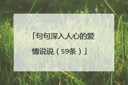 句句深入人心的爱情说说（59条）