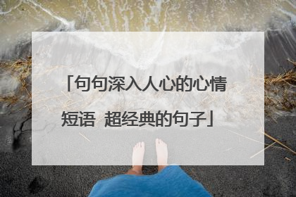 句句深入人心的心情短语 超经典的句子