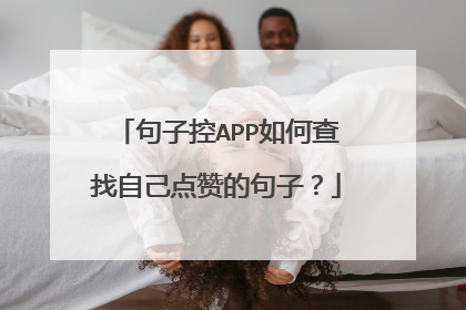 句子控APP如何查找自己点赞的句子？