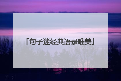 句子迷经典语录唯美