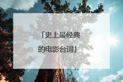 史上最经典的电影台词