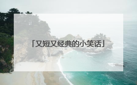 又短又经典的小笑话