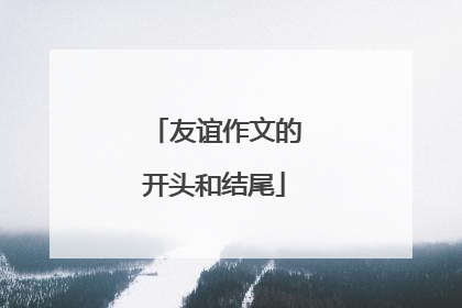 友谊作文的开头和结尾