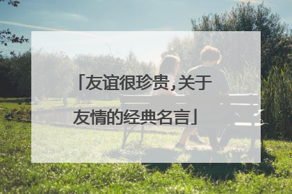 友谊很珍贵,关于友情的经典名言