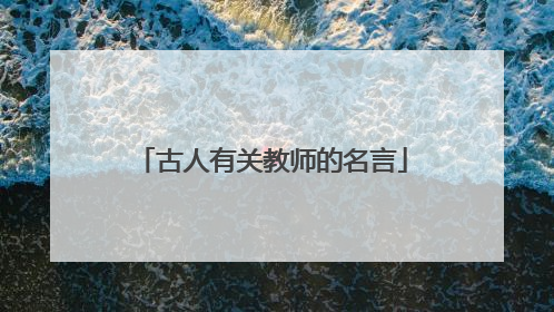 古人有关教师的名言