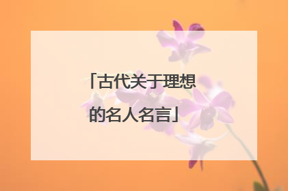 古代关于理想的名人名言