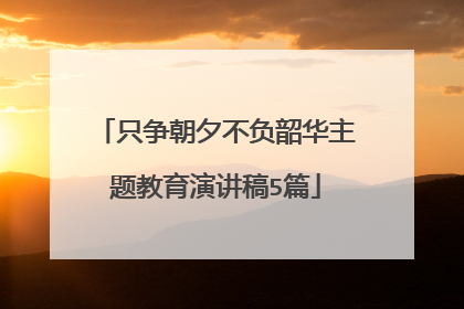 只争朝夕不负韶华主题教育演讲稿5篇