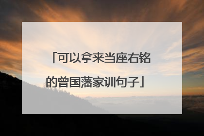 可以拿来当座右铭的曾国藩家训句子