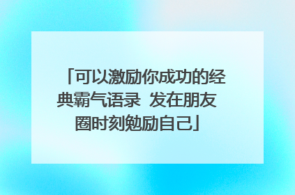 可以激励你成功的经典霸气语录 发在朋友圈时刻勉励自己