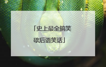 史上最全搞笑歇后语笑话