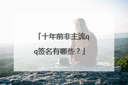 十年前非主流qq签名有哪些？