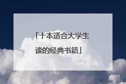 十本适合大学生读的经典书籍