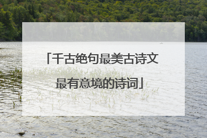 千古绝句最美古诗文 最有意境的诗词