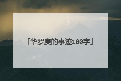 华罗庚的事迹100字