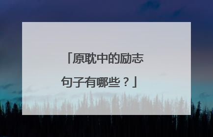 原耽中的励志句子有哪些？