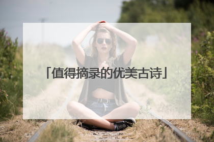 值得摘录的优美古诗