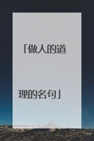 做人的道理的名句