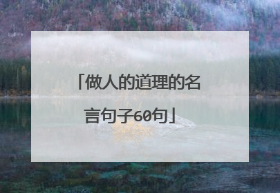 做人的道理的名言句子60句