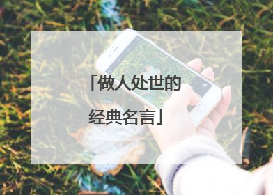 做人处世的经典名言