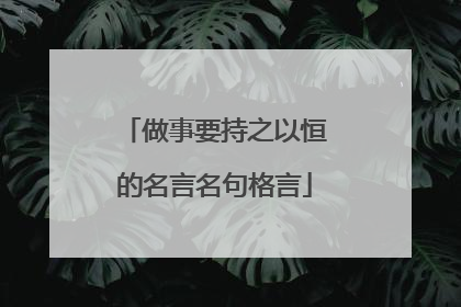 做事要持之以恒的名言名句格言