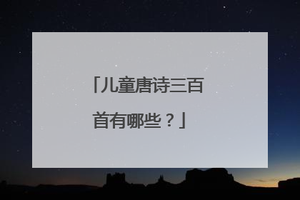 儿童唐诗三百首有哪些？