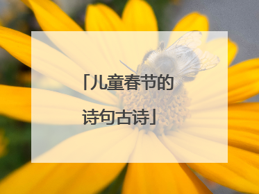 儿童春节的诗句古诗