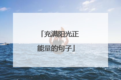 充满阳光正能量的句子