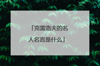 克雷洛夫的名人名言是什么