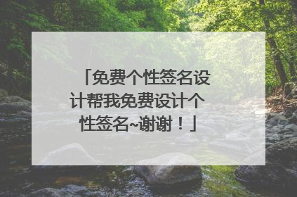 免费个性签名设计帮我免费设计个性签名~谢谢！