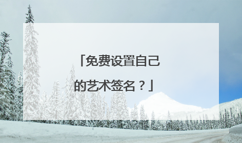 免费设置自己的艺术签名？