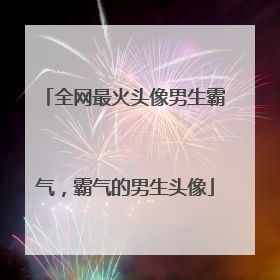 全网最火头像男生霸气，霸气的男生头像