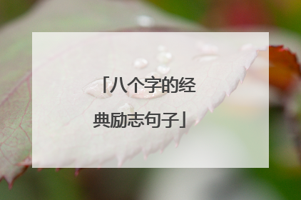 八个字的经典励志句子