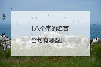 八个字的名言警句有哪些