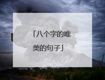 八个字的唯美的句子