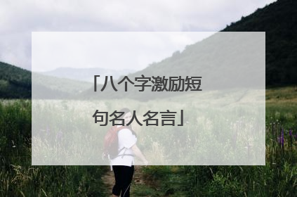 八个字激励短句名人名言