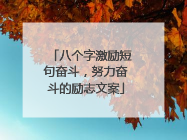 八个字激励短句奋斗，努力奋斗的励志文案