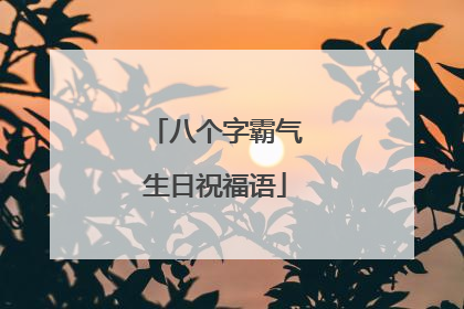 八个字霸气生日祝福语