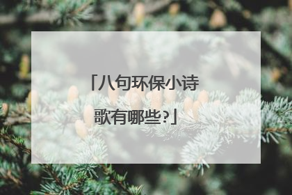 八句环保小诗歌有哪些?