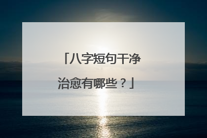 八字短句干净治愈有哪些？