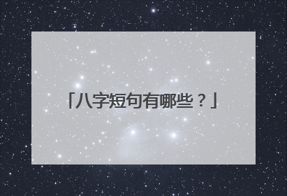 八字短句有哪些？