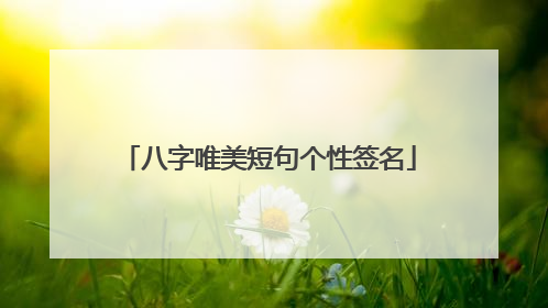 八字唯美短句个性签名