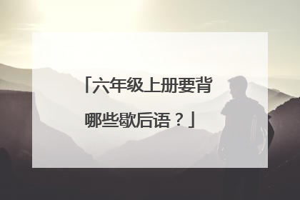 六年级上册要背哪些歇后语？