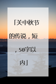 关中秋节的传说，短，50字以内