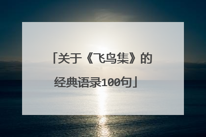 关于《飞鸟集》的经典语录100句