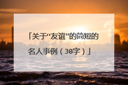 关于“友谊”的简短的名人事例（30字）