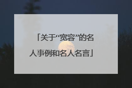 关于“宽容”的名人事例和名人名言