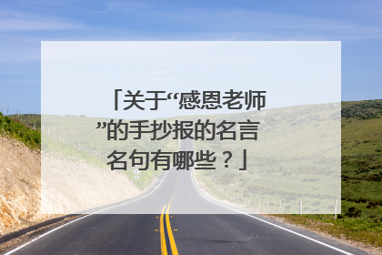 关于“感恩老师”的手抄报的名言名句有哪些？