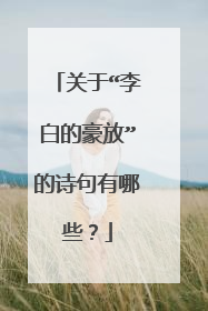 关于“李白的豪放”的诗句有哪些？