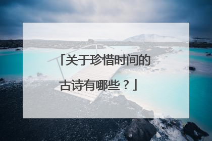 关于珍惜时间的古诗有哪些？