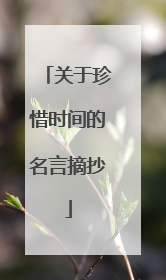 关于珍惜时间的名言摘抄